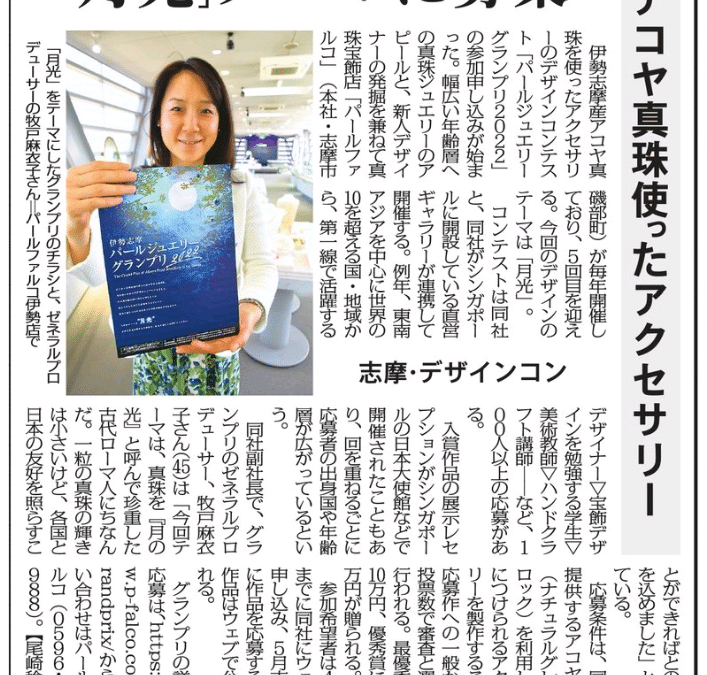 Pearl FALCO featured in Japan’s Mainichi Shinbun Newspaper